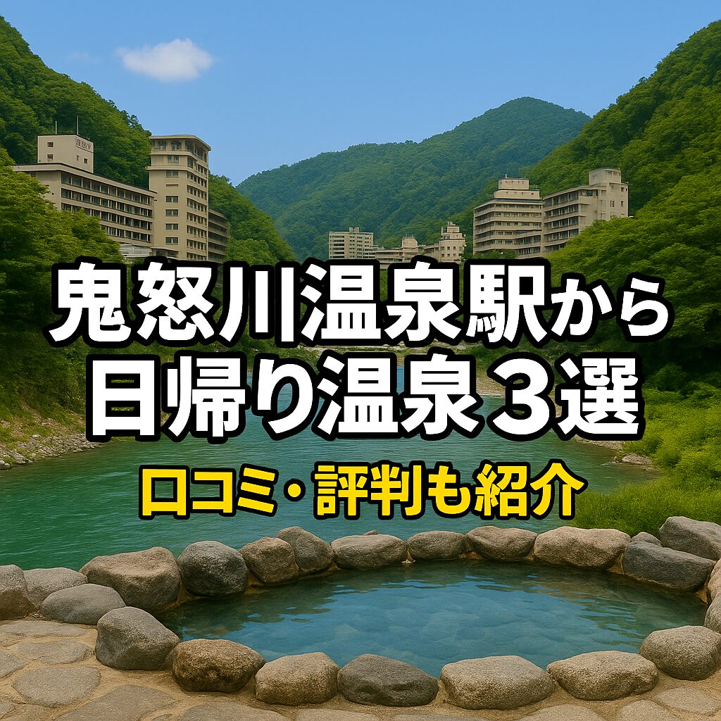 湯本駅から徒歩で行ける日帰り温泉3選｜いわき湯本温泉の駅チカ湯めぐり【口コミ・評判まとめ】