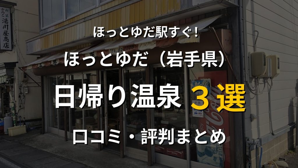 ほっとゆだ駅近く 日帰り温泉3選