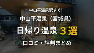 中山平温泉駅近く 日帰り温泉3選