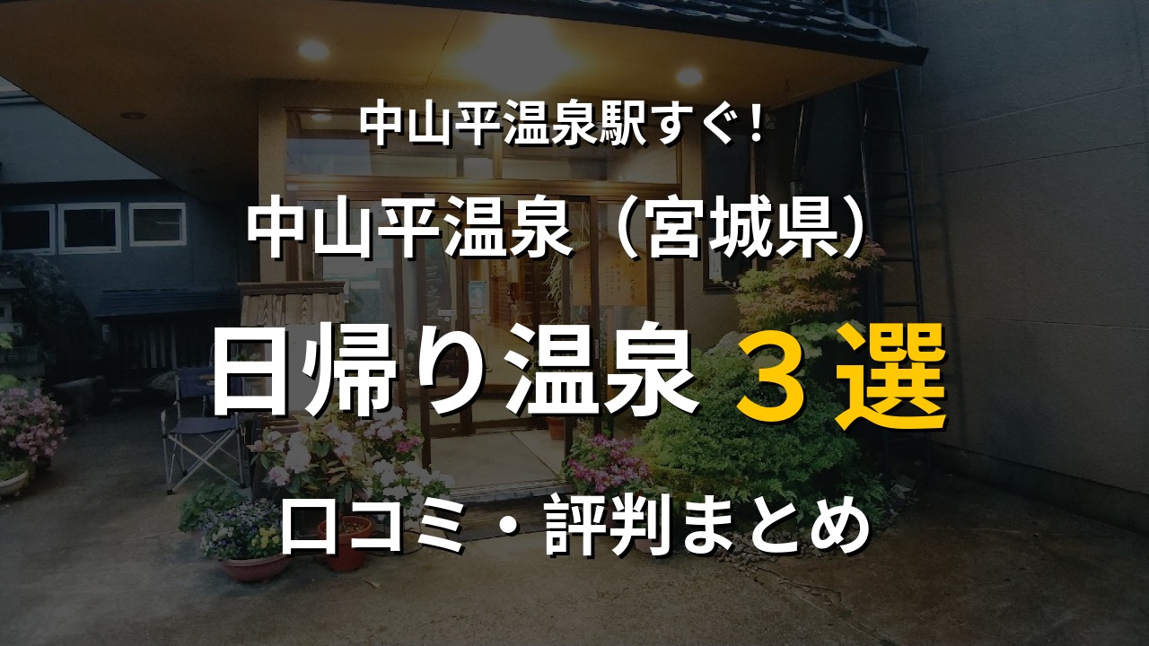 中山平温泉駅近く 日帰り温泉3選