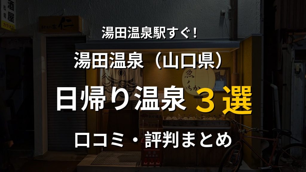 湯田温泉駅近く 日帰り温泉3選