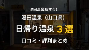 湯田温泉駅近く 日帰り温泉3選