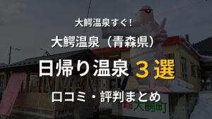 大鰐温泉近く 日帰り温泉3選