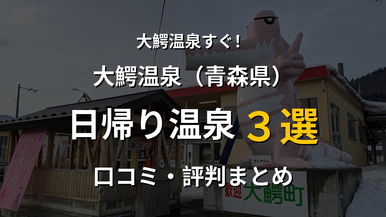 大鰐温泉近く 日帰り温泉3選