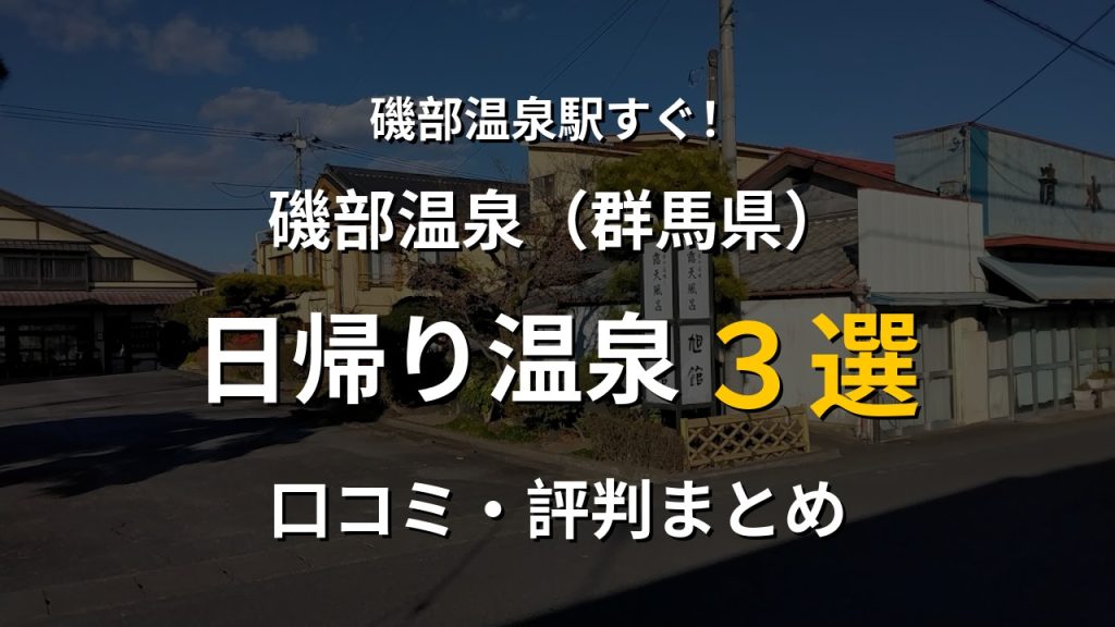 磯部温泉駅近く 日帰り温泉3選