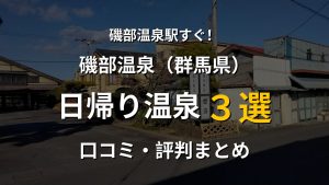 磯部温泉駅近く 日帰り温泉3選