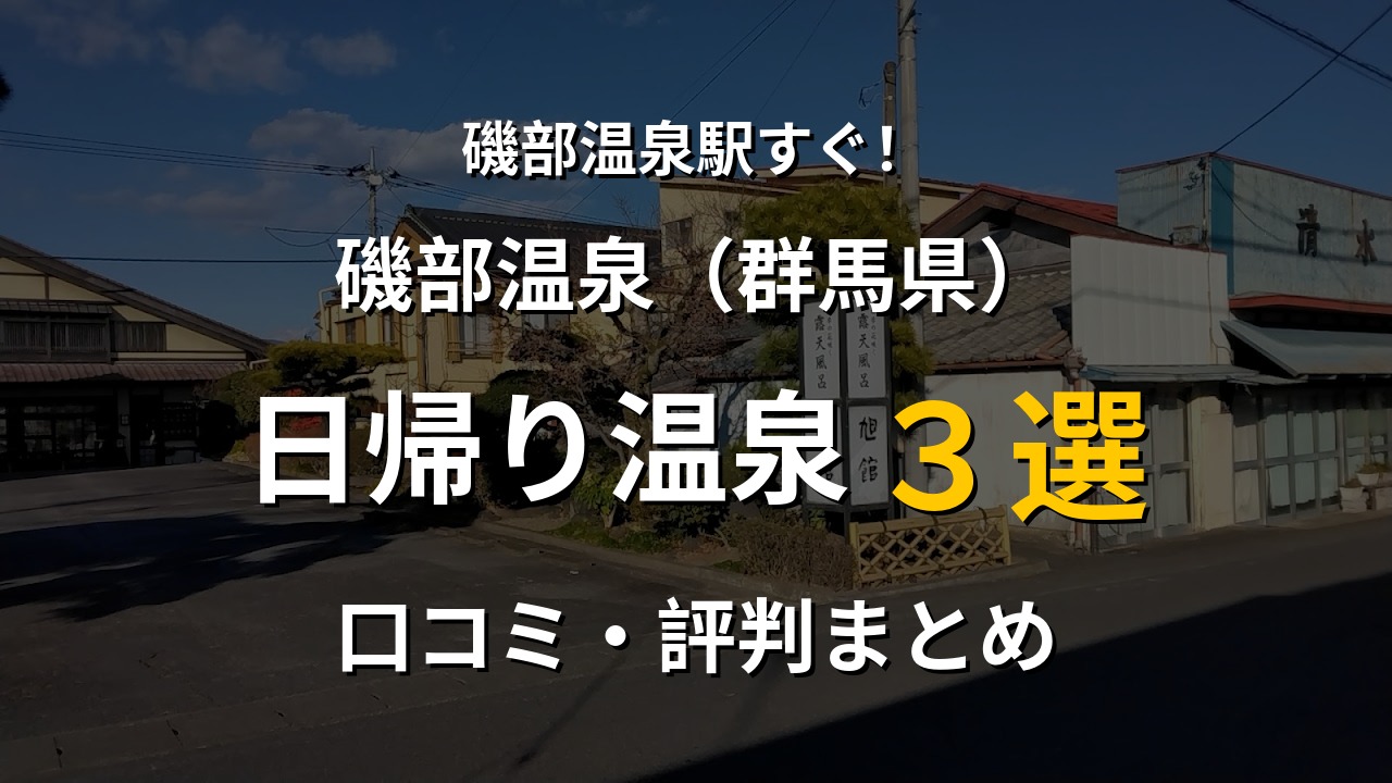 磯部温泉駅近く 日帰り温泉3選