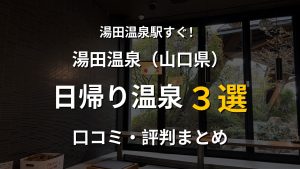 湯田温泉駅近く 日帰り温泉3選