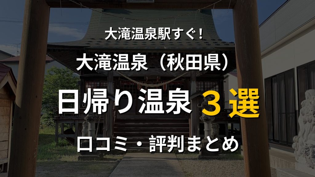 大滝温泉駅近く 日帰り温泉3選