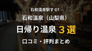 石和温泉駅近く 日帰り温泉3選