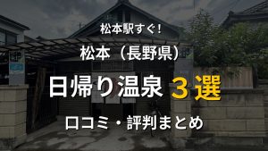 松本駅近く 日帰り温泉3選