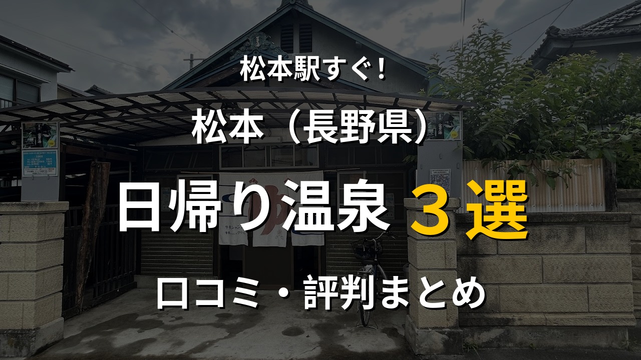 松本駅近く 日帰り温泉3選
