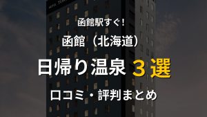 函館駅近く 日帰り温泉3選
