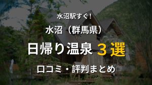 水沼駅近く 日帰り温泉3選