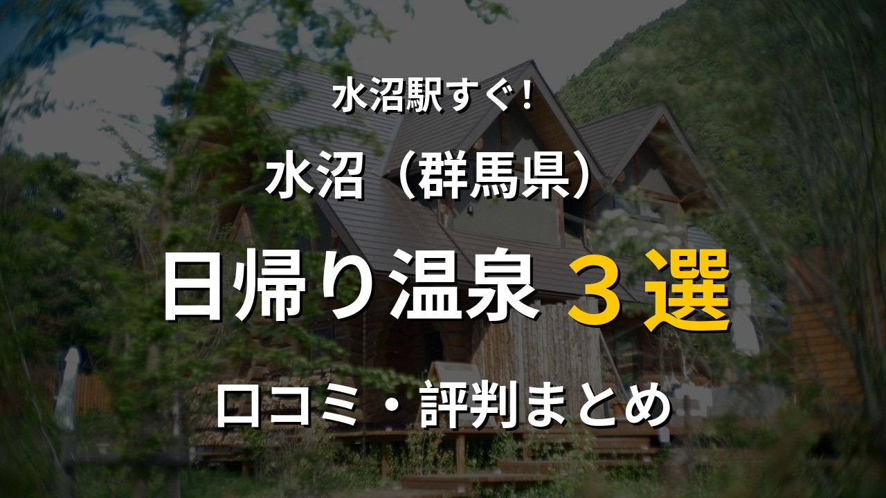 水沼駅近く 日帰り温泉3選