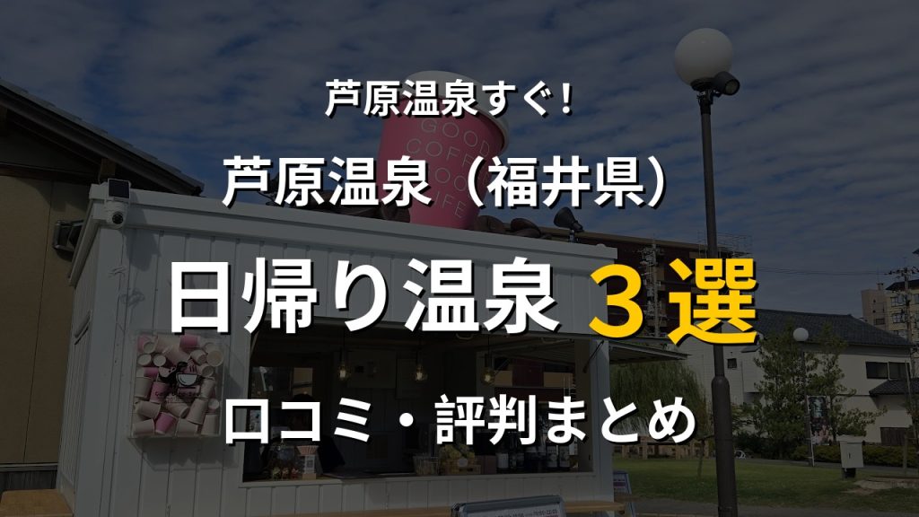 芦原温泉近く 日帰り温泉3選