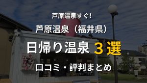 芦原温泉近く 日帰り温泉3選