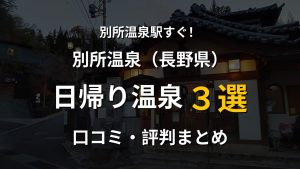 別所温泉駅近く 日帰り温泉3選
