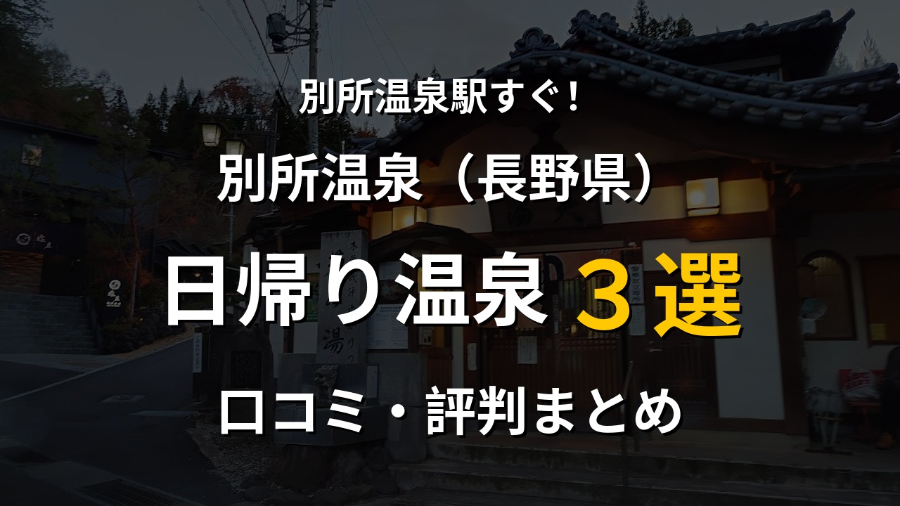別所温泉駅近く 日帰り温泉3選