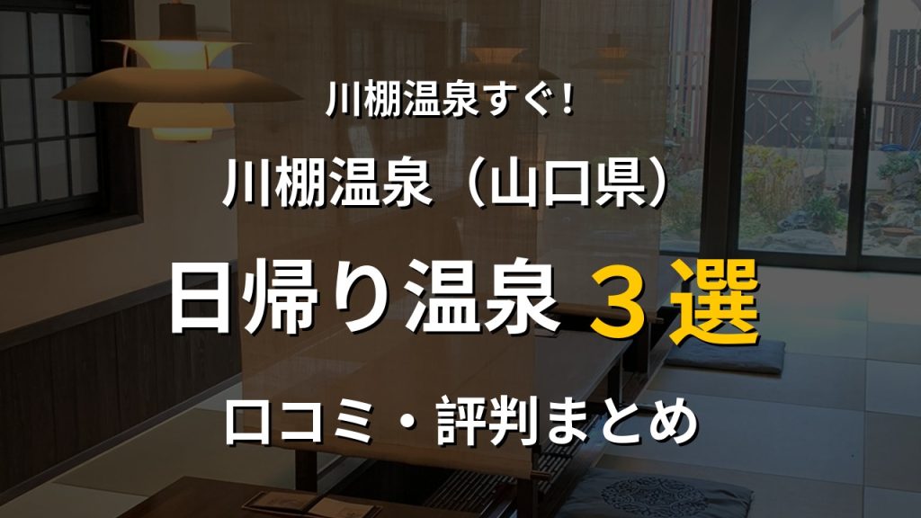 川棚温泉近く 日帰り温泉3選