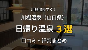 川棚温泉近く 日帰り温泉3選