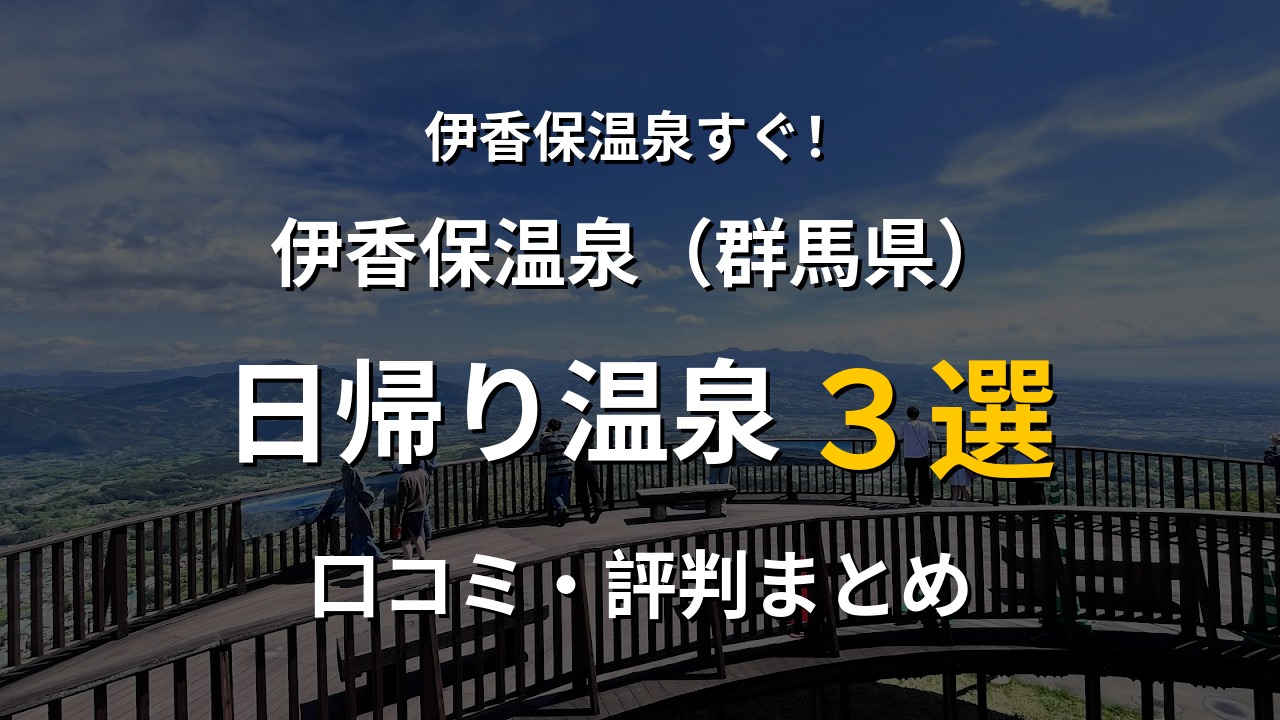 伊香保温泉近く 日帰り温泉3選