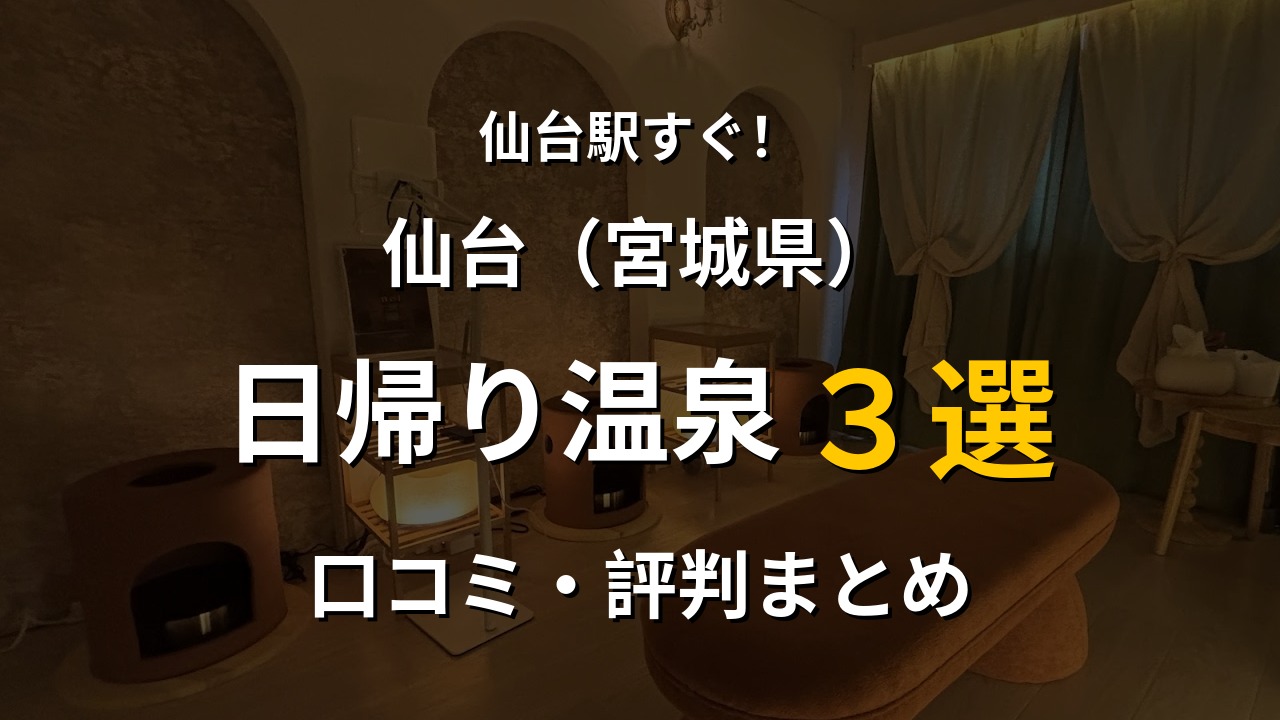 仙台駅近く 日帰り温泉3選