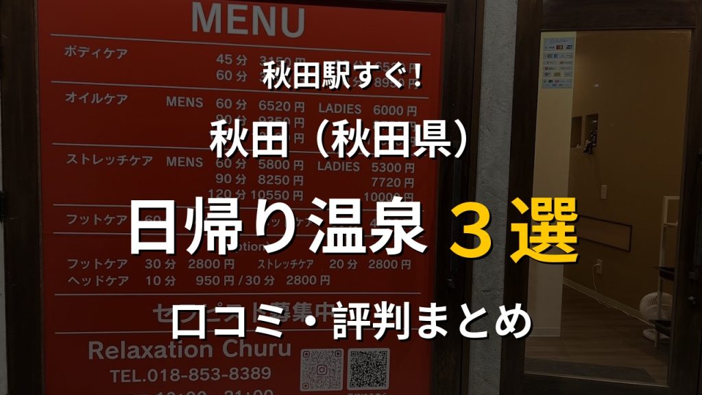 秋田駅近く 日帰り温泉3選