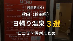 秋田駅近く 日帰り温泉3選