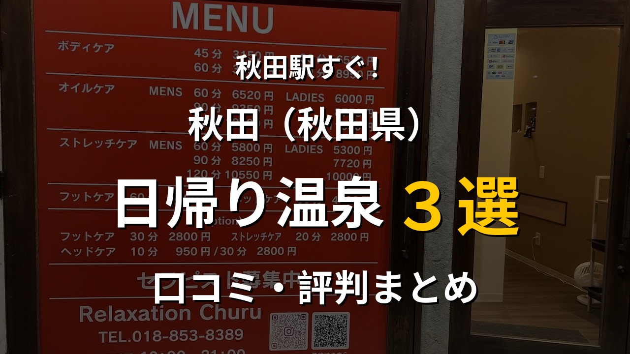 秋田駅近く 日帰り温泉3選