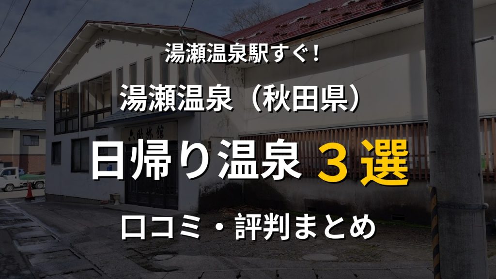 湯瀬温泉駅近く 日帰り温泉3選