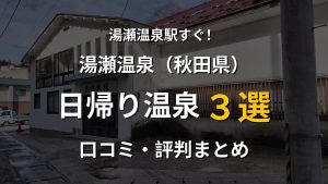 湯瀬温泉駅近く 日帰り温泉3選