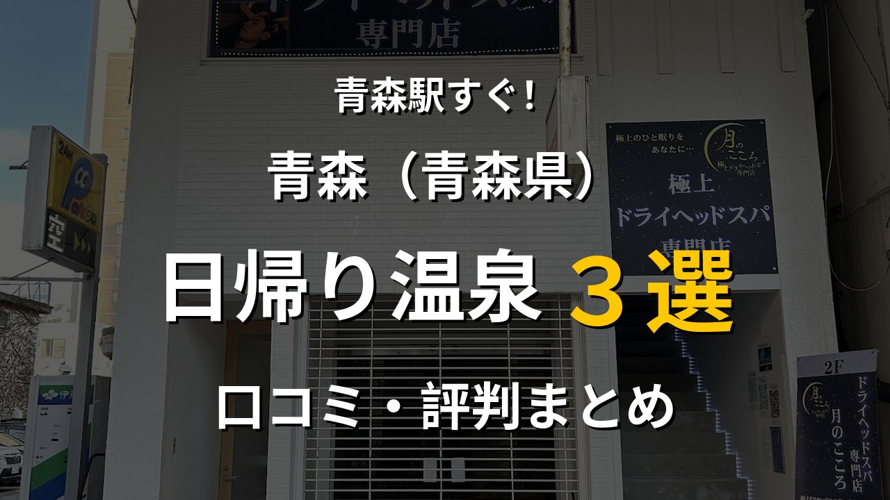 青森駅近く 日帰り温泉3選
