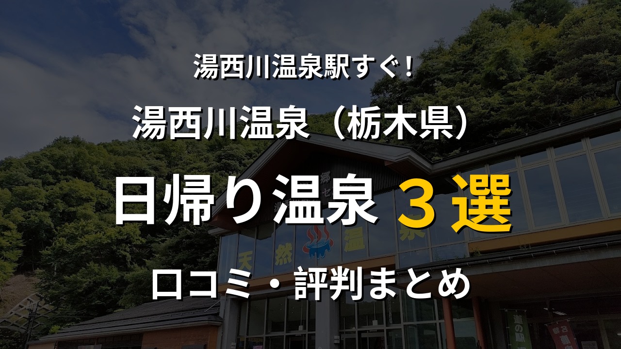 湯西川温泉駅近く 日帰り温泉3選