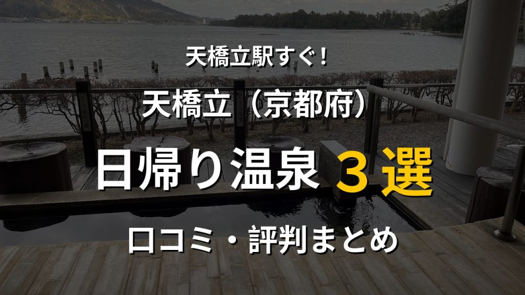 天橋立駅近く 日帰り温泉3選