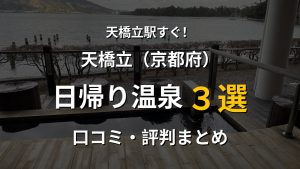 天橋立駅近く 日帰り温泉3選