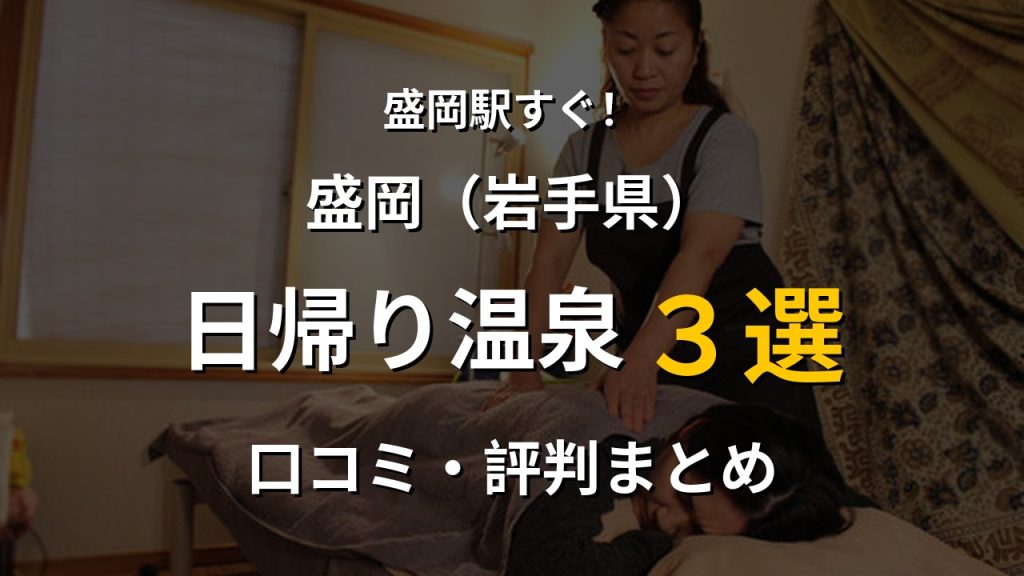 盛岡駅近く 日帰り温泉3選