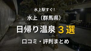 水上駅近く 日帰り温泉3選