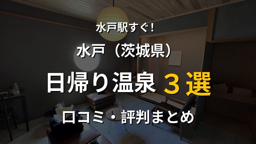 水戸駅近く 日帰り温泉3選