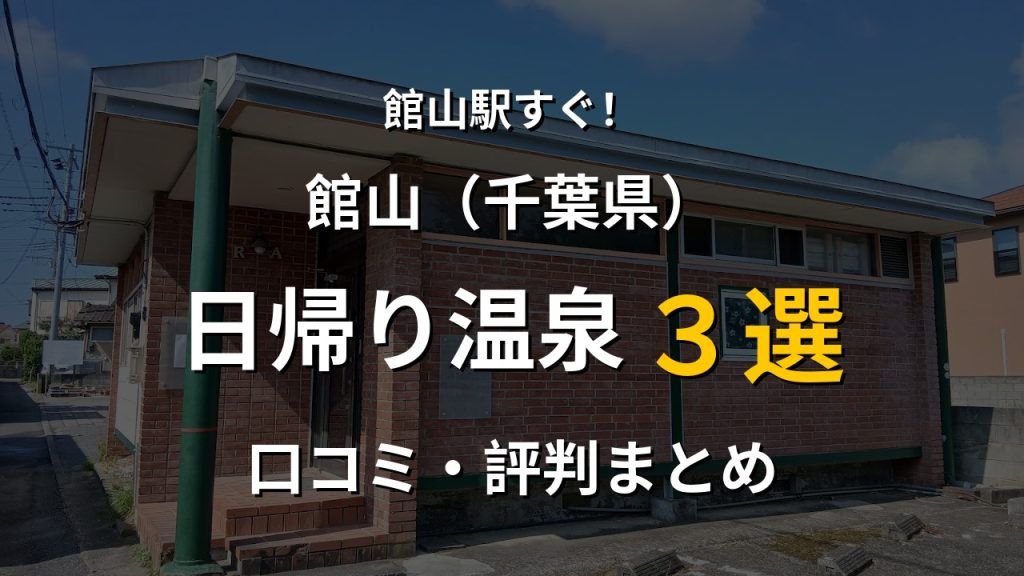 館山駅近く 日帰り温泉3選