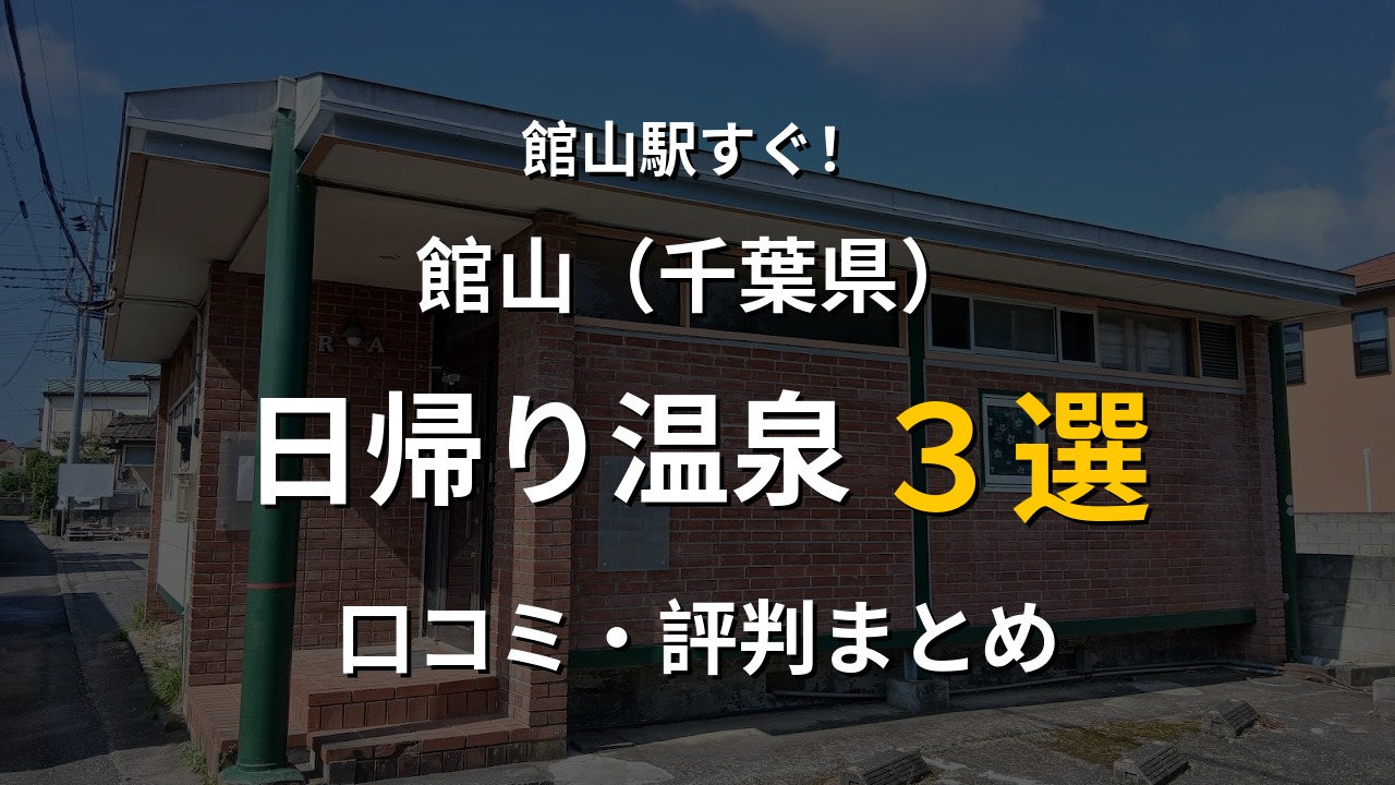 館山駅近く 日帰り温泉3選