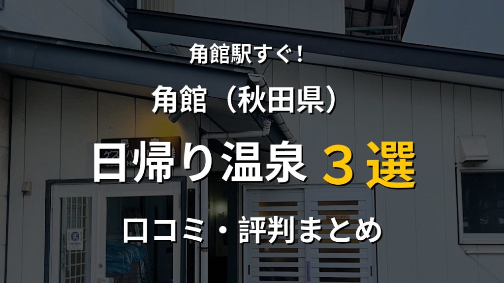 角館駅近く 日帰り温泉3選