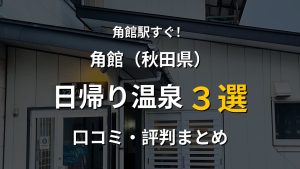 角館駅近く 日帰り温泉3選