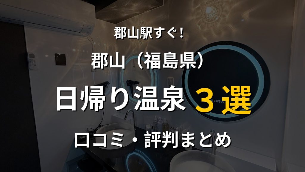 郡山駅近く 日帰り温泉3選