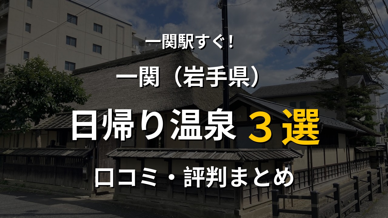 一関駅近く 日帰り温泉3選