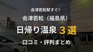 会津若松駅近く 日帰り温泉3選