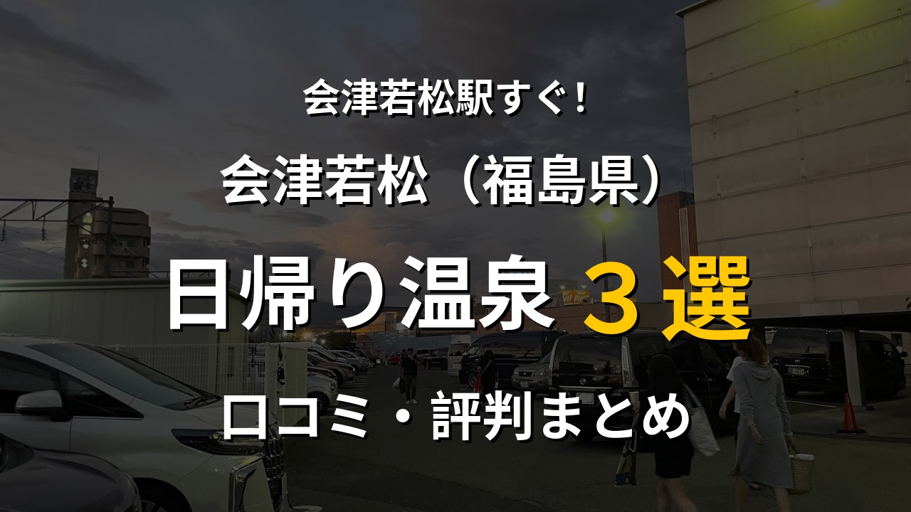 会津若松駅近く 日帰り温泉3選