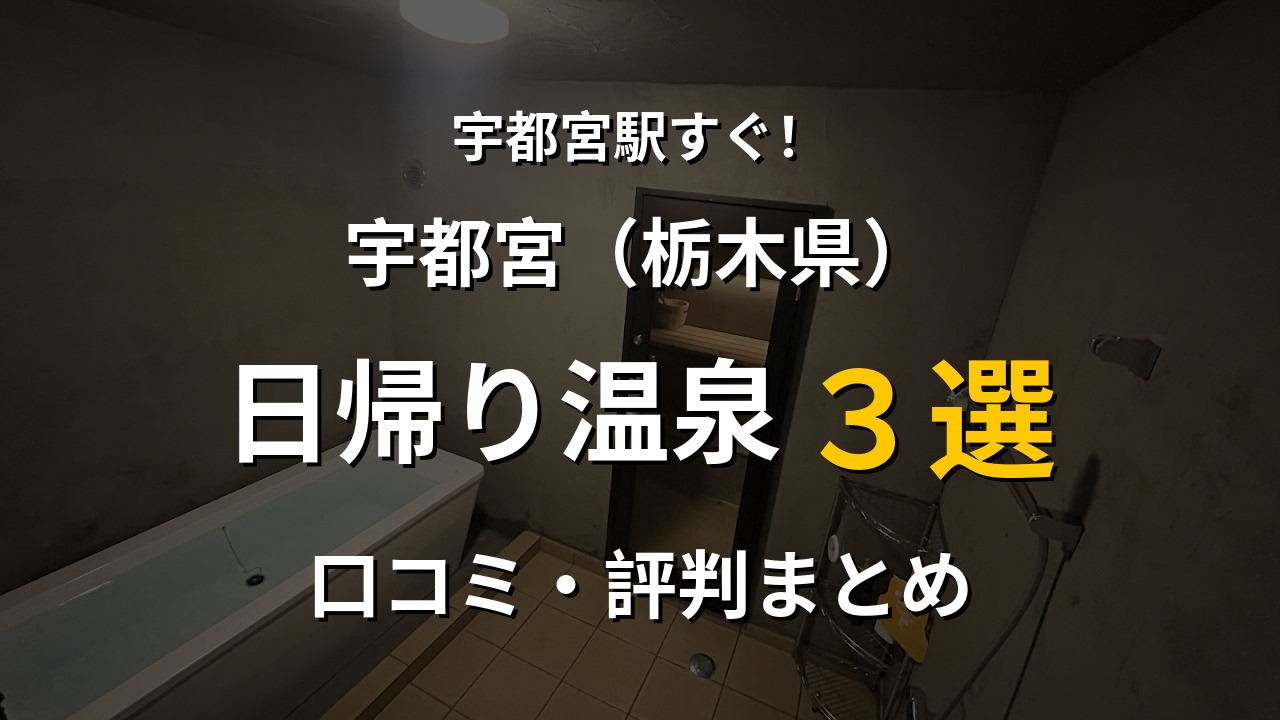 宇都宮駅近く 日帰り温泉3選