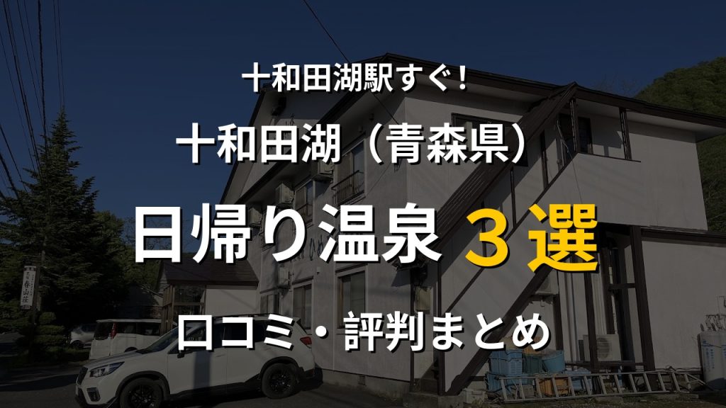 十和田湖駅近く 日帰り温泉3選
