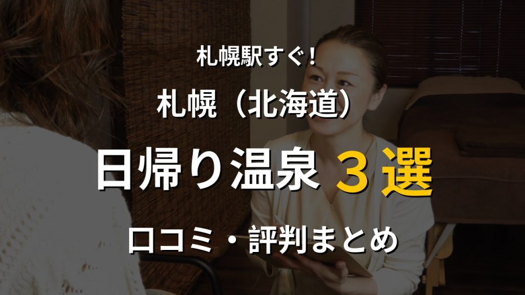 札幌駅近く 日帰り温泉3選